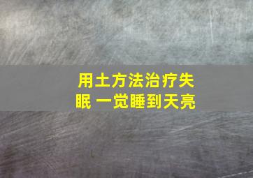 用土方法治疗失眠 一觉睡到天亮